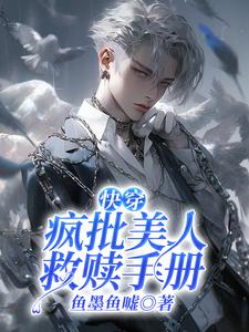 《【快穿】疯批美人救赎手册》小说免费阅读完整版