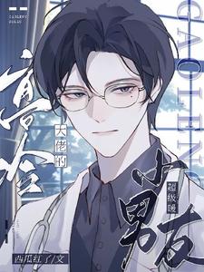 《高冷大佬的小男友超级暖》许南忻小说免费阅读完整版