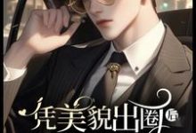 凭美貌出圈后 ,不婚沈总要娶我完整版小说免费阅读,凭美貌出圈后 ,不婚沈总要娶我小说-推书酱