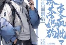 沈忱意程幸怀小说不告而别后,绿茶奶狗变疯批了完整版阅读-推书酱