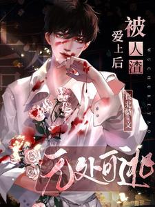 被人渣爱上后无处可逃温珩穆知沉，被人渣爱上后无处可逃完整版最新章节