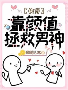 【快穿】靠颜值拯救男神小说的无弹窗阅读体验，寻找免费阅读网站