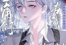 《穿书后主角们为我打起来了》小说大结局免费试读 林牧顾延州小说-推书酱