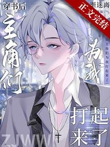 《穿书后主角们为我打起来了》小说大结局免费试读 林牧顾延州小说