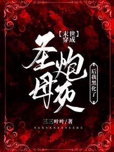 沈知白贺栖小说完结版在线阅读，【末世】穿成圣母炮灰后我黑化了免费看