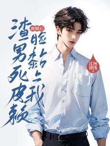 离婚后，渣男死皮赖脸黏上我小说的免费电子版在哪里可以下载或阅读？