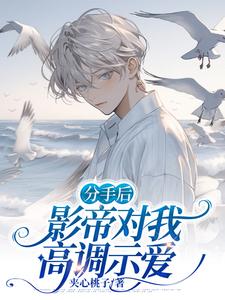 顾止兰展鹏小说完整版《分手后，影帝对我高调示爱》免费阅读