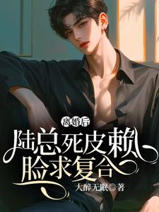 已完结小说《离婚后，陆总死皮赖脸求复合》在线章节阅读