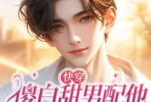 快穿:傻白甜男配他拿了女主剧本小说,快穿:傻白甜男配他拿了女主剧本在线阅读-推书酱