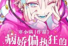楼青琅秦崖小说《偏执狂的骄矜影帝甜又A》完整版免费阅读-推书酱