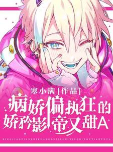 楼青琅秦崖小说《偏执狂的骄矜影帝甜又A》完整版免费阅读