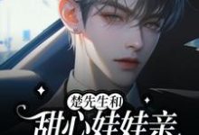 楚先生和甜心娃娃亲又在双向攻略完整版小说，楚先生和甜心娃娃亲又在双向攻略最新章节-推书酱