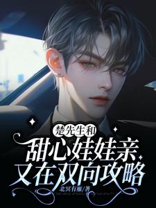 楚先生和甜心娃娃亲又在双向攻略完整版小说，楚先生和甜心娃娃亲又在双向攻略最新章节