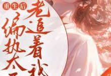 重生后偏执太子老追着我跑陈庭月赵离人小说大结局免费试读-推书酱