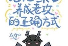 论把一条龙养成老公的正确方式小说全文哪里可以免费看?-推书酱