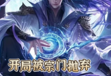 开局被宗门抛弃，我反手直接无敌小说完结了吗？在哪里可以免费读到？-推书酱