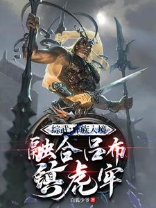 完结版《系统：开局融合吕布，一人压诸国》免费阅读