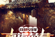 59年：物质匮乏？通通我来解决李涛，59年：物质匮乏？通通我来解决在线无弹窗阅读-推书酱