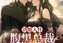 蓄谋已久:我被总裁大人缠上了小说的最新章节在哪里更新?免费追踪阅读-推书酱