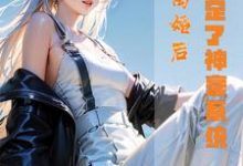 离婚后，我绑定了神豪系统赵彻姜凝月，离婚后，我绑定了神豪系统章节在线阅读-推书酱