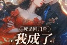 死遁回归后,我成了真爱白月光小说全文阅读需要付费吗?寻找免费资源-推书酱