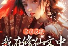完结版《全员反派：我在修仙文中爆锤主角》章节阅读-推书酱