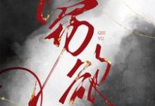 窃欲黎丹若江漱流，窃欲小说免费阅读-推书酱