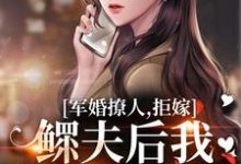 寻找能够免费阅读军婚撩人，拒嫁鳏夫后我随军真香啊小说的平台-推书酱