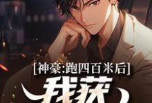 小说《神豪：跑四百米后，我获金条一箱》在线章节阅读-推书酱