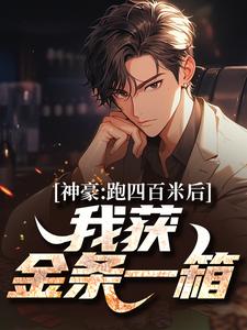 小说《神豪：跑四百米后，我获金条一箱》在线章节阅读