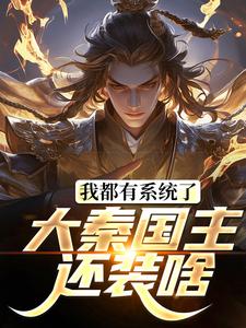 《我都有系统了，大秦国主还装啥》小说免费阅读完整版