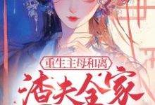 重生主母和离,渣夫全家跪求原谅小说的免费电子版在哪里可以下载或阅读?-推书酱