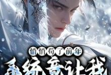 小说《悄悄苟了前年，系统竟让我去当舔狗》完整版章节免费阅读-推书酱