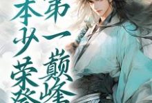 《历劫归来,本少荣登第一巅峰》小说免费阅读完整版-推书酱