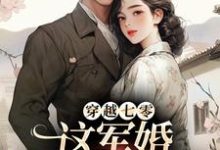 完整版的穿越七零，这军婚简直别太甜小说在哪里可以免费读到？-推书酱