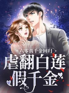 哪里可以免费找到六零真千金回归，虐翻白莲假千金？