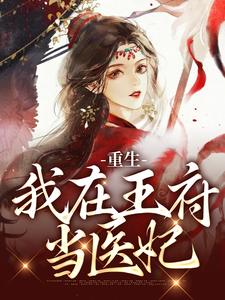 重生：我在王府当医妃章节免费在线阅读，叶阮完结版