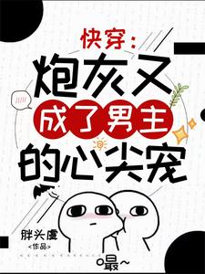 免费在线阅读快穿：炮灰又成了男主的心尖宠小说的正规网站有哪些？