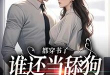 小说《都穿书了，谁还当舔狗嫁渣竹马？》完整版在线章节免费阅读-推书酱