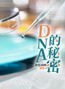DNA的秘密小说的最新章节在哪里更新？免费追踪阅读
