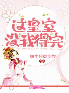沈珞汐萧泽昊小说《这皇室没我得完》完整版免费阅读