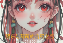 耀东与萌萌的合租之恋这本小说怎么样？免费在线阅读试试-推书酱