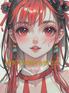 耀东与萌萌的合租之恋这本小说怎么样？免费在线阅读试试