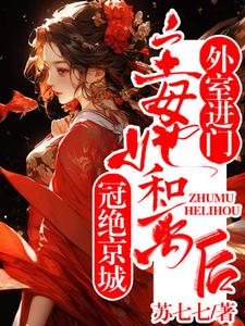 外室进门？主母她和离后冠绝京城完整版小说，外室进门？主母她和离后冠绝京城免费阅读