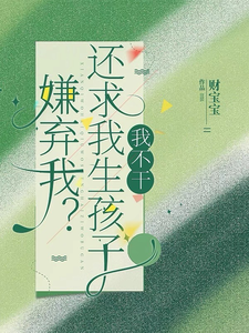 免费在线阅读嫌弃我？还求我生孩子，我不干！小说的正规网站有哪些？