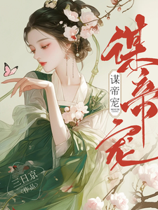 沈珈芙祁渊小说在线章节免费阅读（谋帝宠无弹窗无删减）