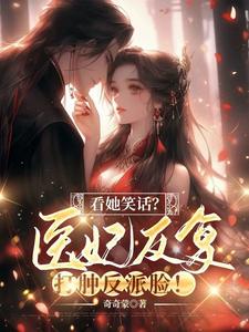 看她笑话？医妃反复打肿反派脸！小说完结版章节免费阅读