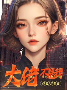 大佬不是我完整版小说免费阅读，大佬不是我小说