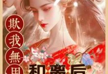 完结版《欺我无用?和离后我用马甲压死你》在线免费阅读-推书酱