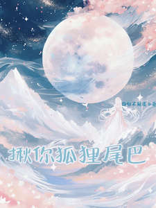 求揪你狐狸尾巴小说免费资源
